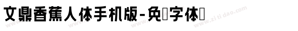 文鼎香蕉人体手机版字体转换