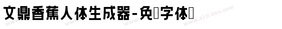 文鼎香蕉人体生成器字体转换