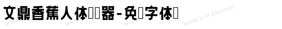 文鼎香蕉人体转换器字体转换