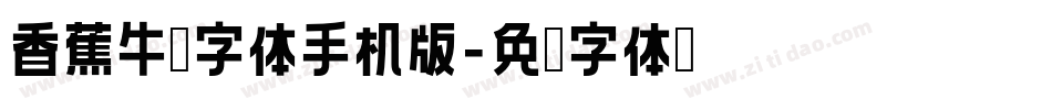 香蕉牛奶字体手机版字体转换