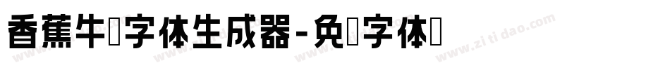 香蕉牛奶字体生成器字体转换