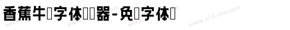 香蕉牛奶字体转换器字体转换