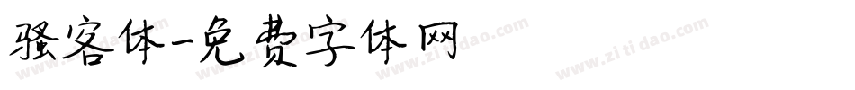 骚客体字体转换