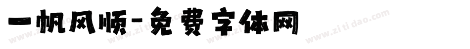 一帆风顺字体转换