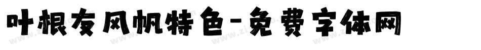 叶根友风帆特色字体转换