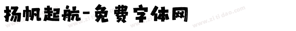 扬帆起航字体转换