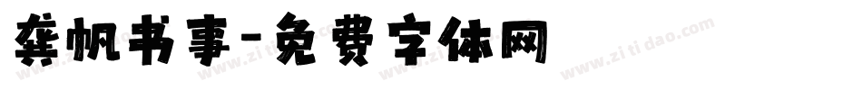 龚帆书事字体转换
