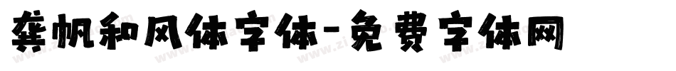 龚帆和风体字体字体转换