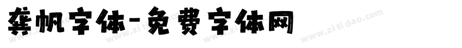 龚帆字体字体转换