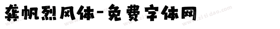 龚帆烈风体字体转换