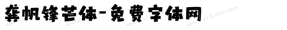龚帆锋芒体字体转换