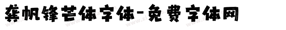 龚帆锋芒体字体字体转换