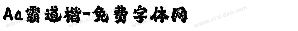 Aa霸道楷字体转换