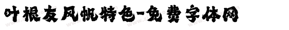 叶根友风帆特色字体转换
