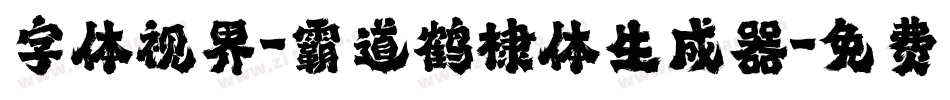 字体视界-霸道鹤棣体生成器字体转换