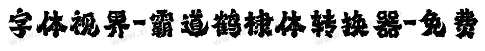 字体视界-霸道鹤棣体转换器字体转换