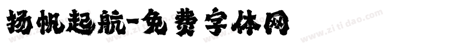 扬帆起航字体转换