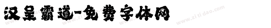 汉呈霸道字体转换