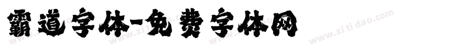 霸道字体字体转换