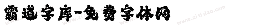 霸道字库字体转换