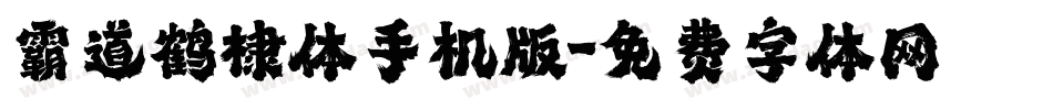 霸道鹤棣体手机版字体转换