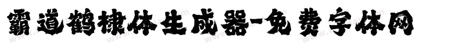 霸道鹤棣体生成器字体转换
