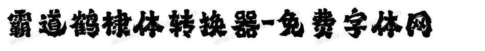 霸道鹤棣体转换器字体转换