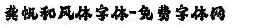 龚帆和风体字体字体转换