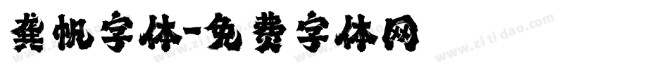 龚帆字体字体转换