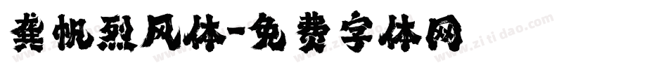 龚帆烈风体字体转换