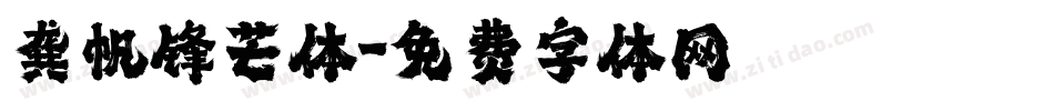 龚帆锋芒体字体转换