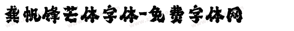 龚帆锋芒体字体字体转换