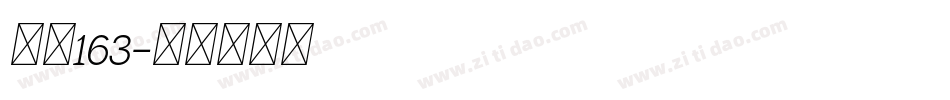 字魂163字体转换