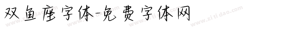 双鱼座字体字体转换
