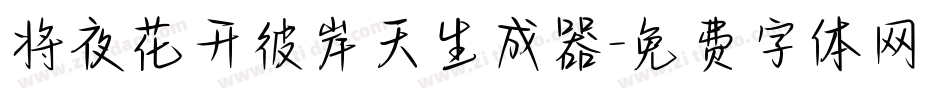 将夜花开彼岸天生成器字体转换