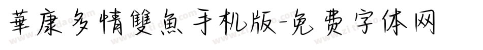 華康多情雙魚手机版字体转换