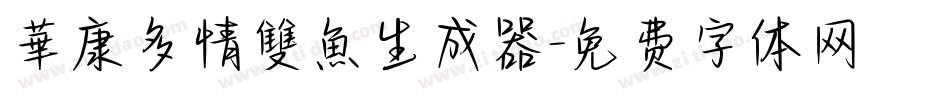 華康多情雙魚生成器字体转换