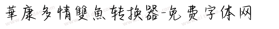 華康多情雙魚转换器字体转换