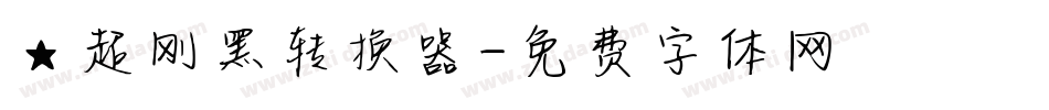 ★超刚黑转换器字体转换