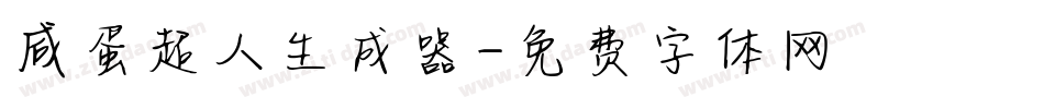咸蛋超人生成器字体转换