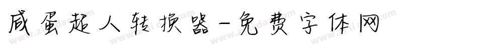 咸蛋超人转换器字体转换