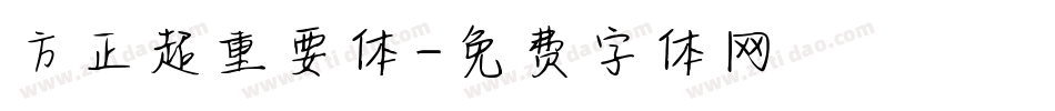方正超重要体字体转换