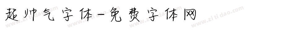 超帅气字体字体转换