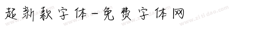 超新款字体字体转换