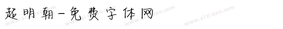 超明朝字体转换