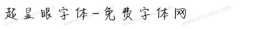 超显眼字体字体转换