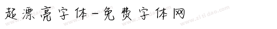 超漂亮字体字体转换