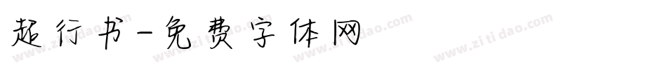 超行书字体转换