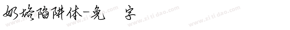 奶烙陷阱體字体转换