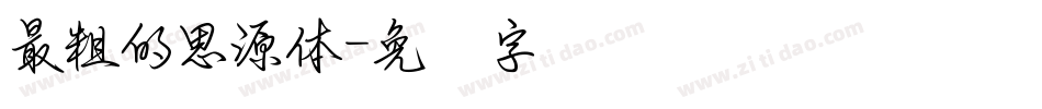 最粗的思源體字体转换